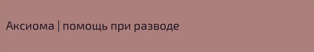 Аксиома | помощь при разводе